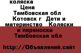 коляска tako moonlihtg › Цена ­ 15 000 - Тамбовская обл., Котовск г. Дети и материнство » Коляски и переноски   . Тамбовская обл.